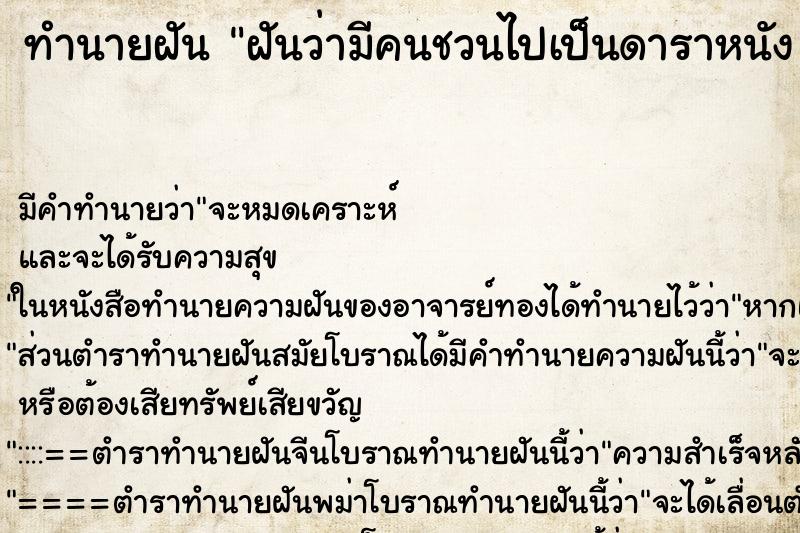 ทำนายฝัน ฝันว่ามีคนชวนไปเป็นดาราหนัง 